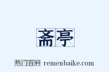 斋亭是什么意思的图片
